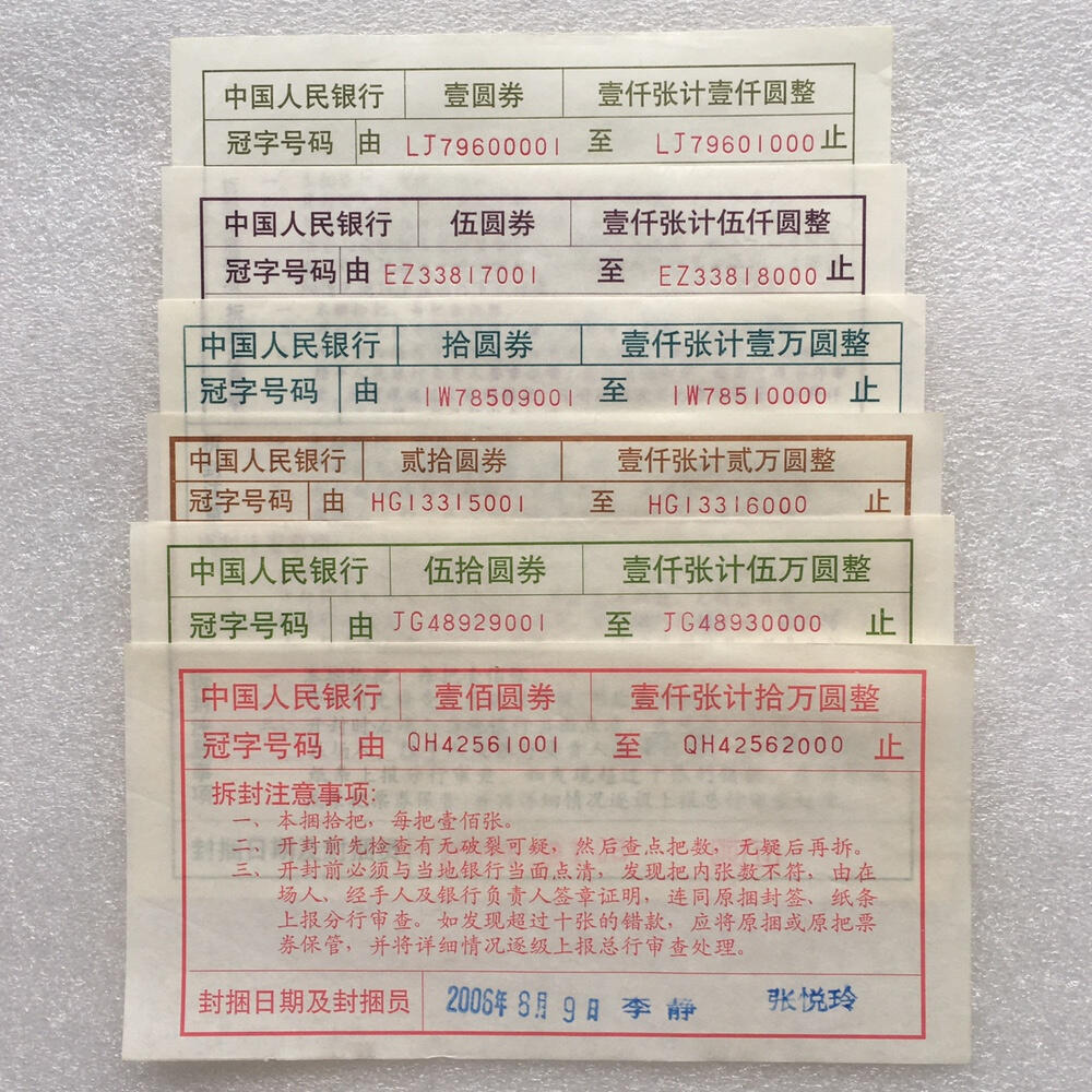        纸币捆封签流水签1～100元面值小全套1套6枚原版真品如图票证旧藏文玩艺术收藏