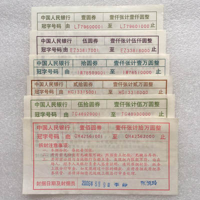        纸币捆封签流水签1～100元面值小全套1套6枚原版真品如图票证旧藏文玩艺术收藏 -        纸币捆封签流水签1～100元面值小全套1套6枚原版真品如图票证旧藏文玩艺术收藏