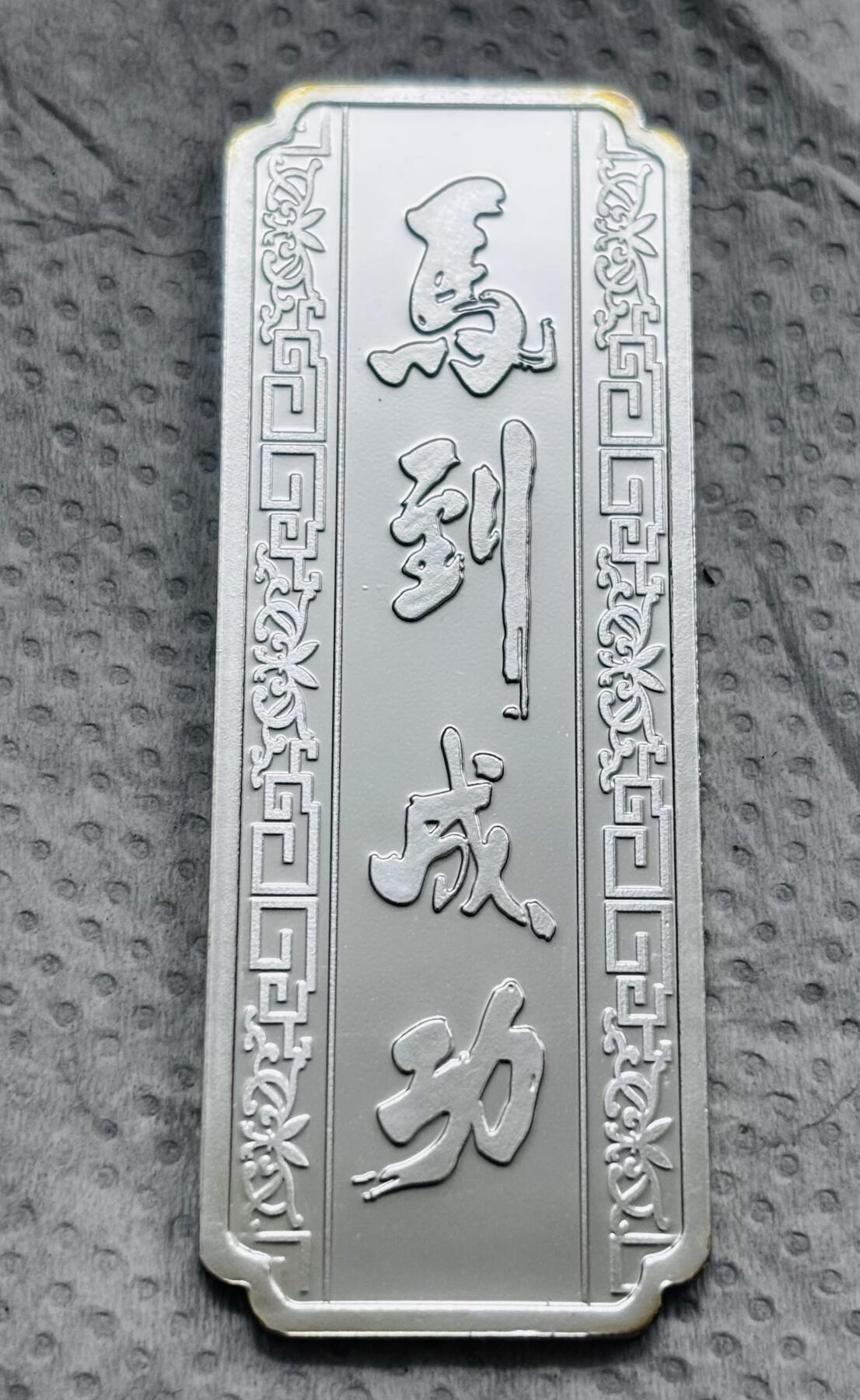 文馨钱币收藏第 297 场，银币，古钱币，铜元场，长期接代拍业务 全新甲午马年贺岁精制银条，重 19.5 克，马到功成，马上成功等寓意