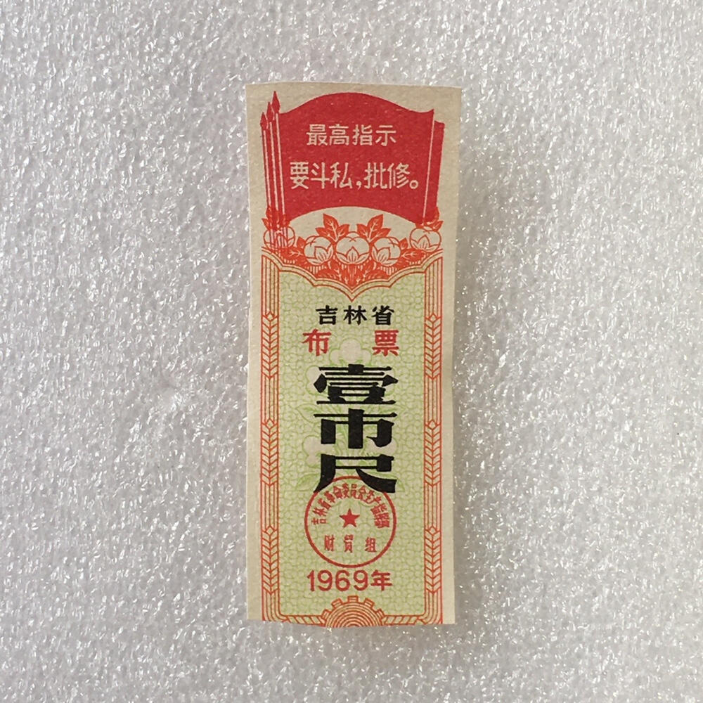         珍稀雨露1969年吉林省布票壹市尺95品1枚原版真品如图供应票证旧藏文玩艺术收藏