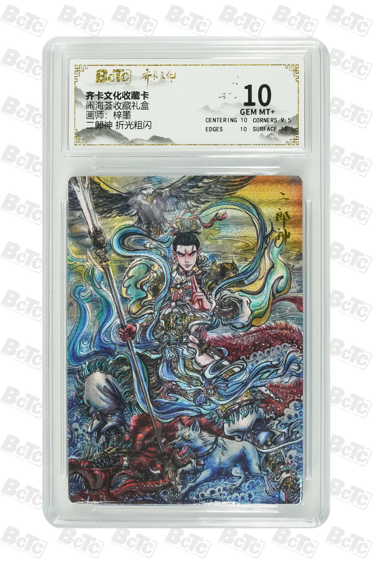 喜灰玩卡拍卖第五期，接拍品0佣金，欢迎送拍，释放现金流，让自己有资金可以购买更多喜欢的卡牌，让别的卡友能淘到更多心仪的卡牌 齐卡 闹海荟礼盒 梓墨老师绘 二郎神 折光粗闪 GEM MT+