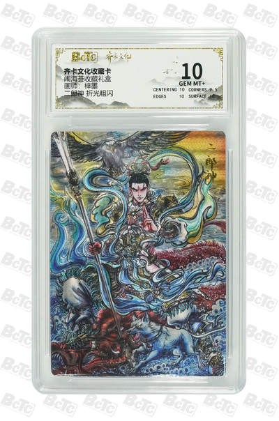 喜灰玩卡拍卖第五期，接拍品0佣金，欢迎送拍，释放现金流，让自己有资金可以购买更多喜欢的卡牌，让别的卡友能淘到更多心仪的卡牌 - 齐卡 闹海荟礼盒 梓墨老师绘 二郎神 折光粗闪 GEM MT+