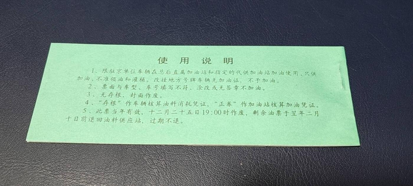 票证拍场，都是军用题材 🔥带水印🔥驻京部队军用油票，整本10联张，总后勤部物资油料部，2002年度