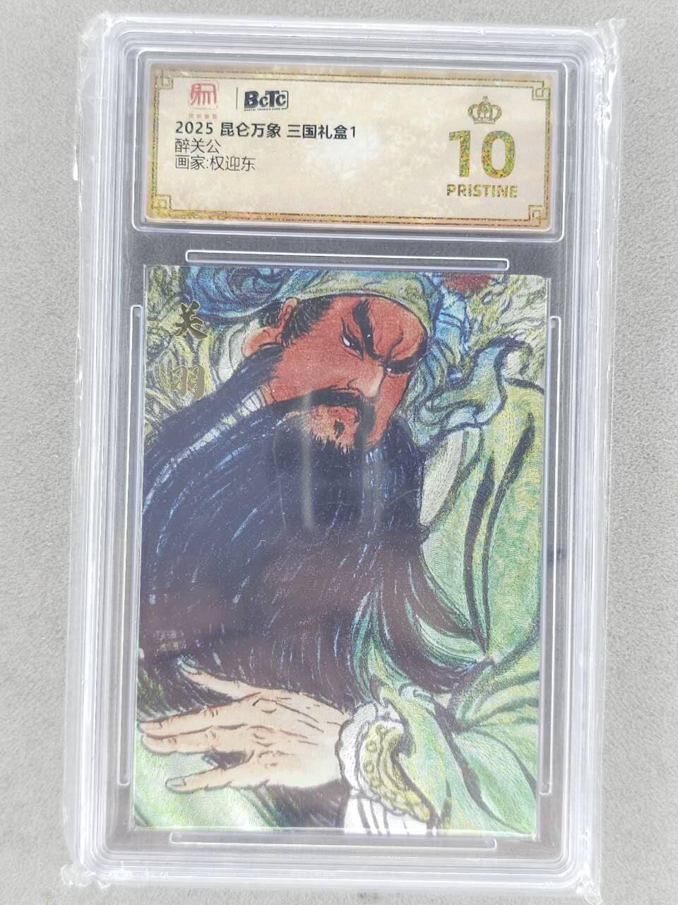 龙虎卡牌-七九场（满200元包邮，无佣金，每周六结拍，欢迎送拍） 【10⭐】粗闪评级卡 昆仑万象 权迎东 - 醉关公 爆金