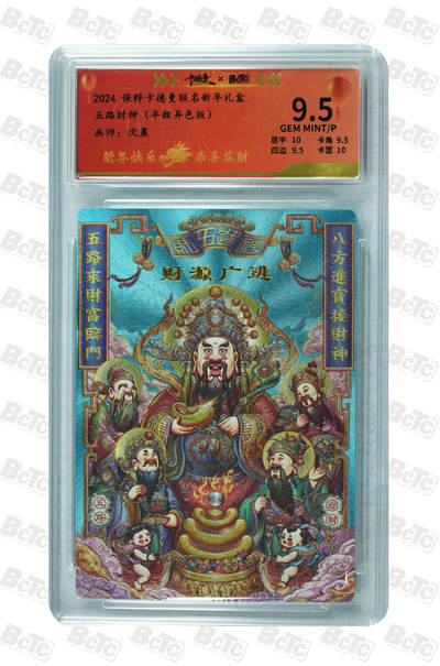 喜灰玩卡拍卖第五期，接拍品0佣金，欢迎送拍，释放现金流，让自己有资金可以购买更多喜欢的卡牌，让别的卡友能淘到更多心仪的卡牌 - 卡德曼 沈晨老师绘 五路财神（半粗异色版） GEM MINT/P