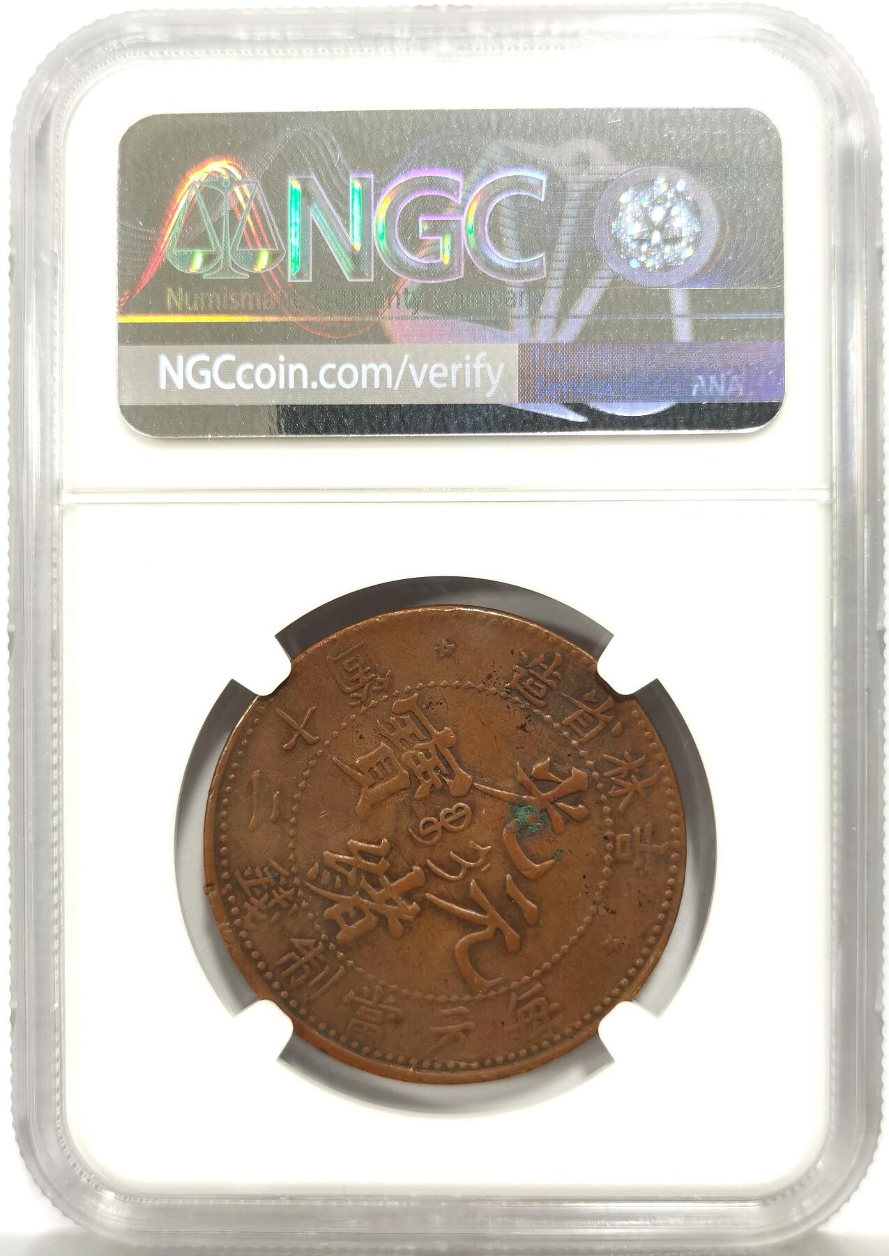 博洋堂世界钱币拍卖第165期（全场包邮） NGC AU 光绪元宝吉林省造飞龙二十文，该品种好品难度大