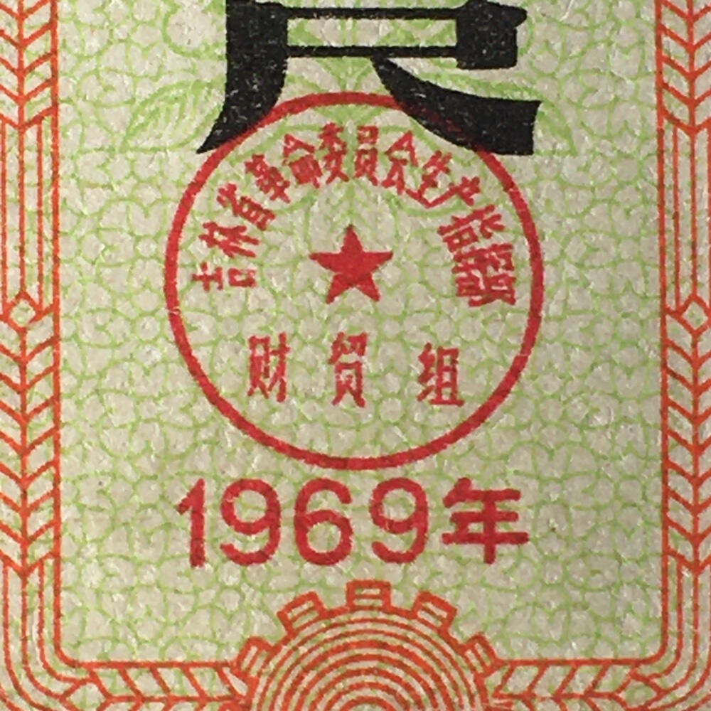         珍稀雨露1969年吉林省布票壹市尺95品1枚原版真品如图供应票证旧藏文玩艺术收藏