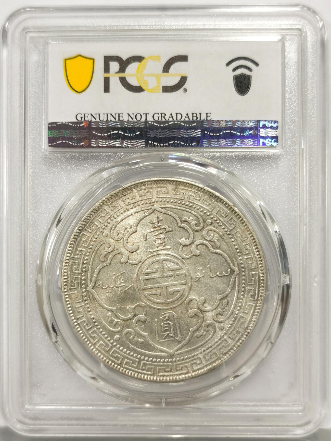 博洋堂世界钱币拍卖第165期（全场包邮） PCGS UNC92 英国贸易银1908年B版站洋壹圆 双面转光 严评状态