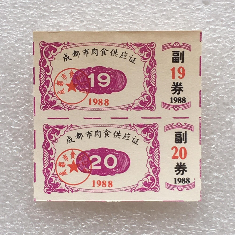       1988年四川成都市肉食供应证全新品相未流通1版2连原版真品如图供应票证旧藏文玩艺术收藏