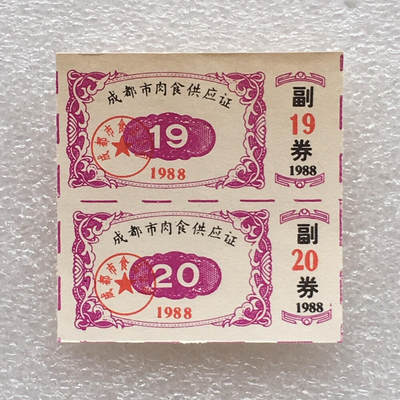       1988年四川成都市肉食供应证全新品相未流通1版2连原版真品如图供应票证旧藏文玩艺术收藏 -       1988年四川成都市肉食供应证全新品相未流通1版2连原版真品如图供应票证旧藏文玩艺术收藏