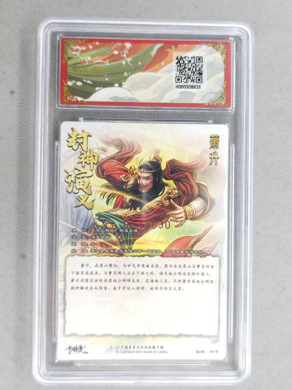 龙虎卡牌-七九场（满200元包邮，无佣金，每周六结拍，欢迎送拍） 【亲签 编号17】粗闪评级卡 卡德曼 杆子封神 - 萧升 9.5分