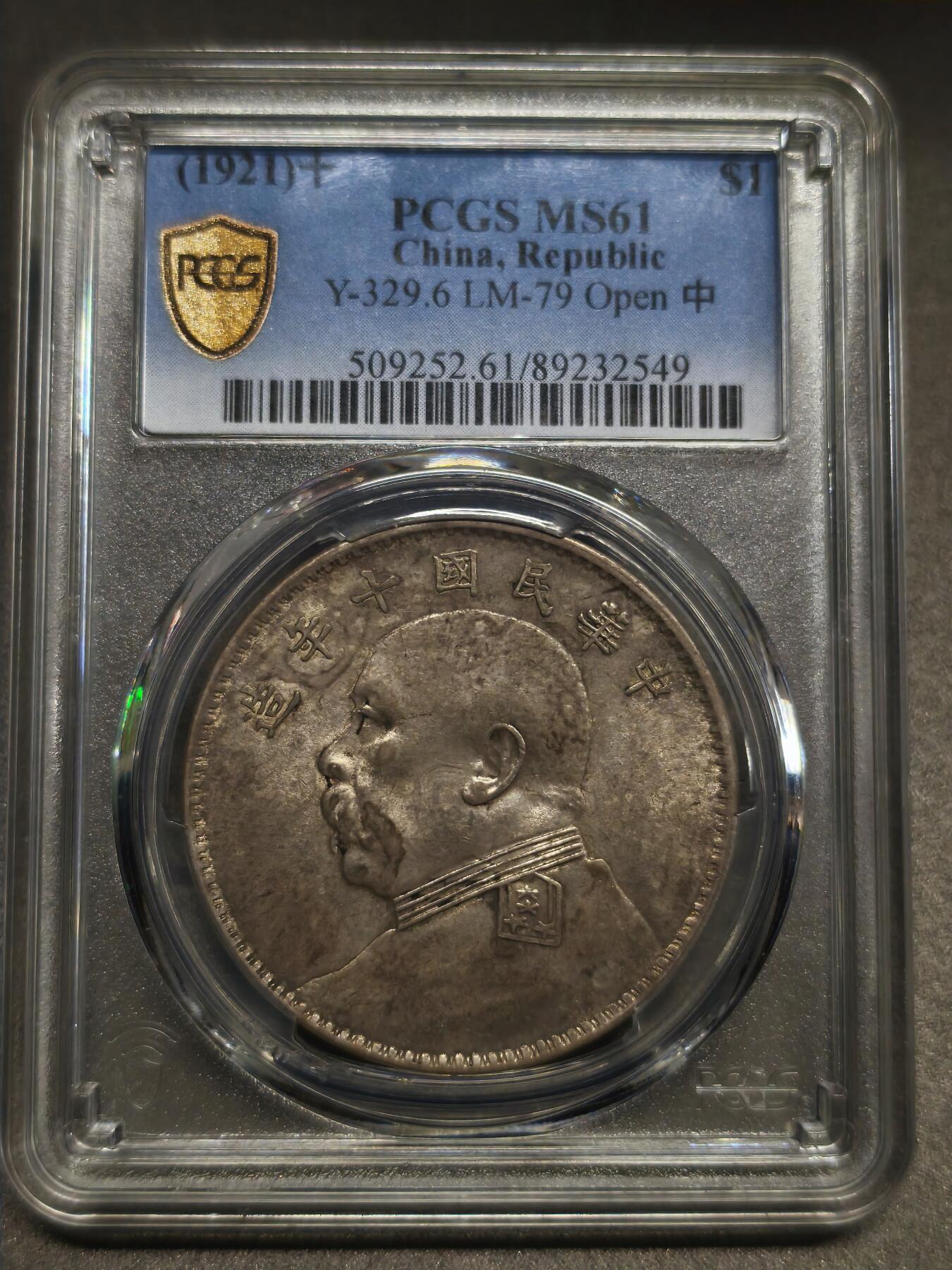 国内外机制币银元拍场 小精品场 PCGSMS61民国十年（1921 年）袁世凯像壹圆银币（十年 “开口中” 版）MS61，开口中少见版本，而且是MS高分厚包浆，十分难得