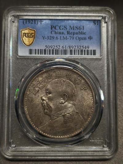 国内外机制币银元拍场 小精品场 - PCGSMS61民国十年（1921 年）袁世凯像壹圆银币（十年 “开口中” 版）MS61，开口中少见版本，而且是MS高分厚包浆，十分难得