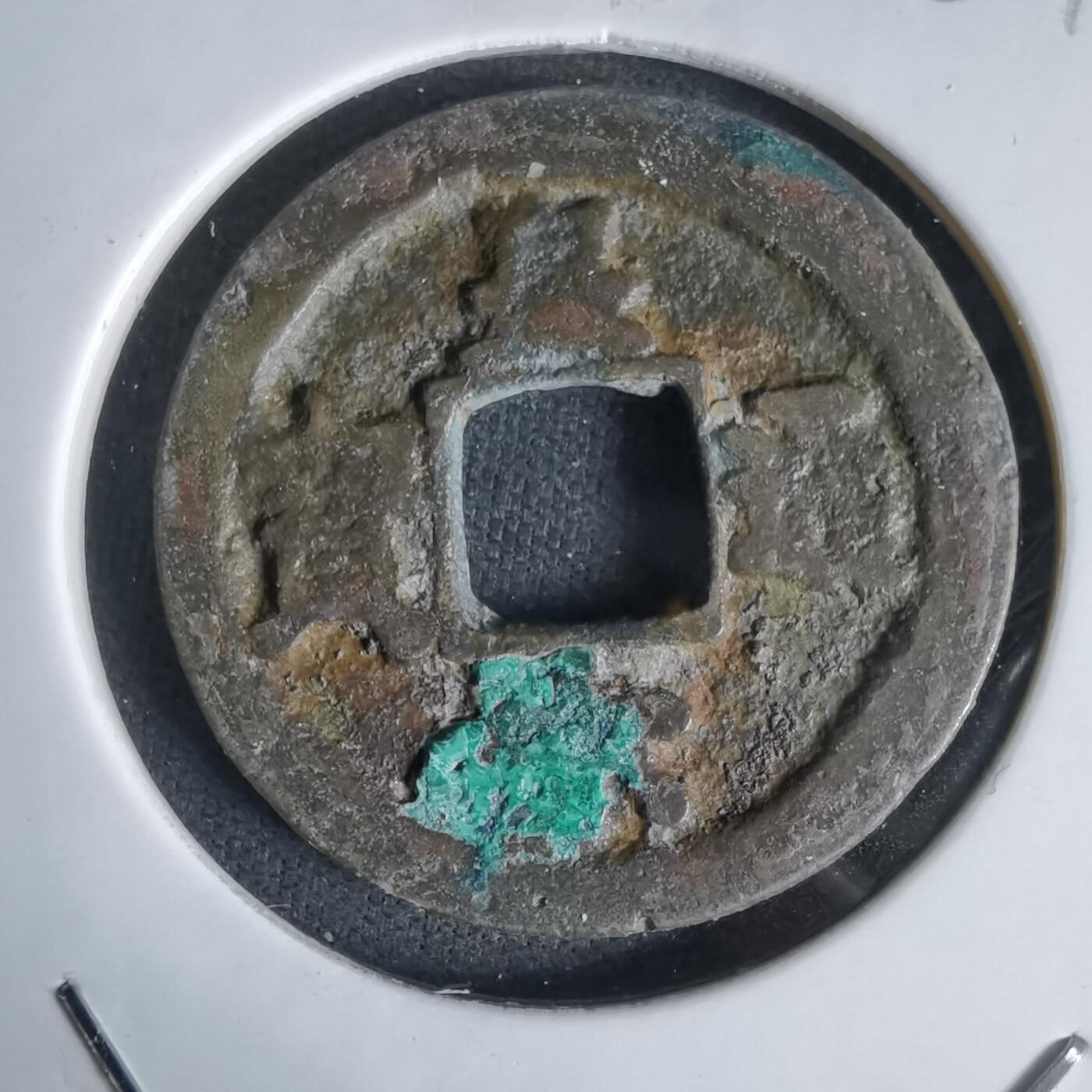 沼泽如烟--第1027场 皇宋通宝