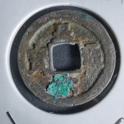 沼泽如烟--第1027场 - 皇宋通宝