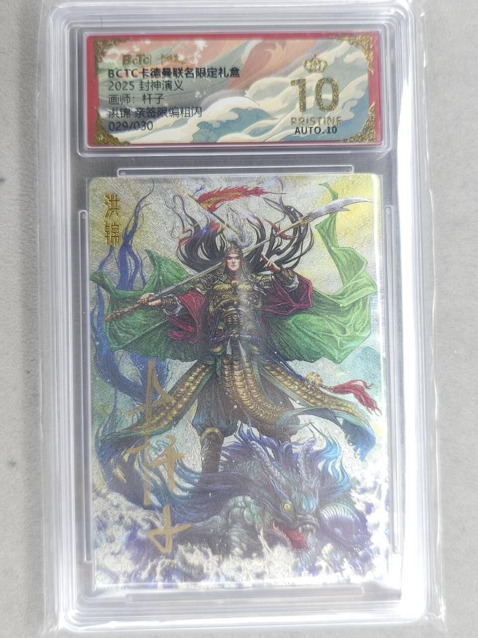 龙虎卡牌-七九场（满200元包邮，无佣金，每周六结拍，欢迎送拍） 【10⭐ 亲签 编号29】粗闪评级卡 卡德曼 杆子封神 - 洪锦 爆金