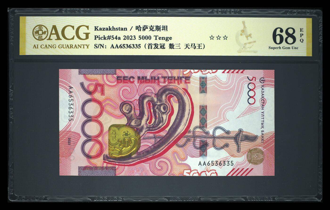 《艾美收藏》第237期-3.22周日外币强钞白金场 哈萨克斯坦2023年首发AA冠5000坚戈爱藏评级68E数三天马王 金雕 Pick#54a