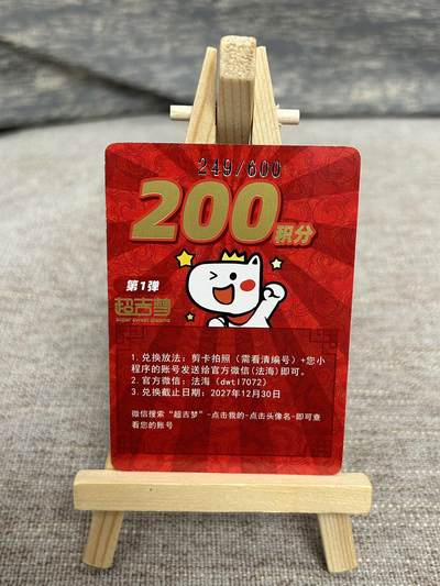 喜灰玩卡拍卖第五期，接拍品0佣金，欢迎送拍，释放现金流，让自己有资金可以购买更多喜欢的卡牌，让别的卡友能淘到更多心仪的卡牌 - 超级梦 200积分 小程序兑换手绘原稿必须品