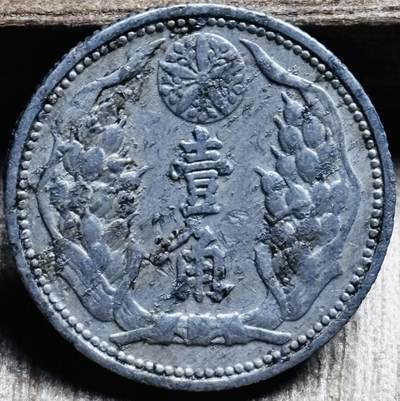 文馨钱币收藏第 297 场，银币，古钱币，铜元场，长期接代拍业务 - 少见伪满洲国康德八年一角