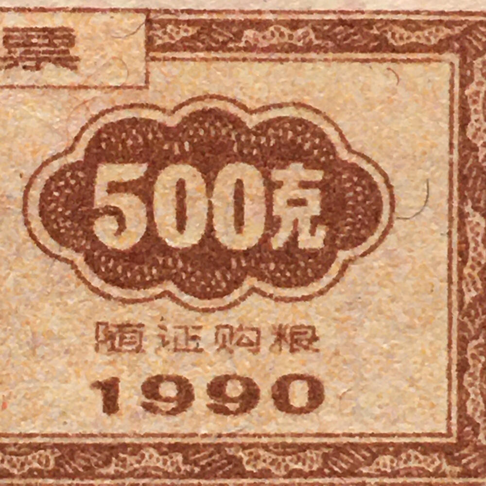         珍稀1990年浙江省马年生肖定额粮票伍佰克全新品相未流通1枚原版真品如图供应票证旧藏文玩艺术收藏