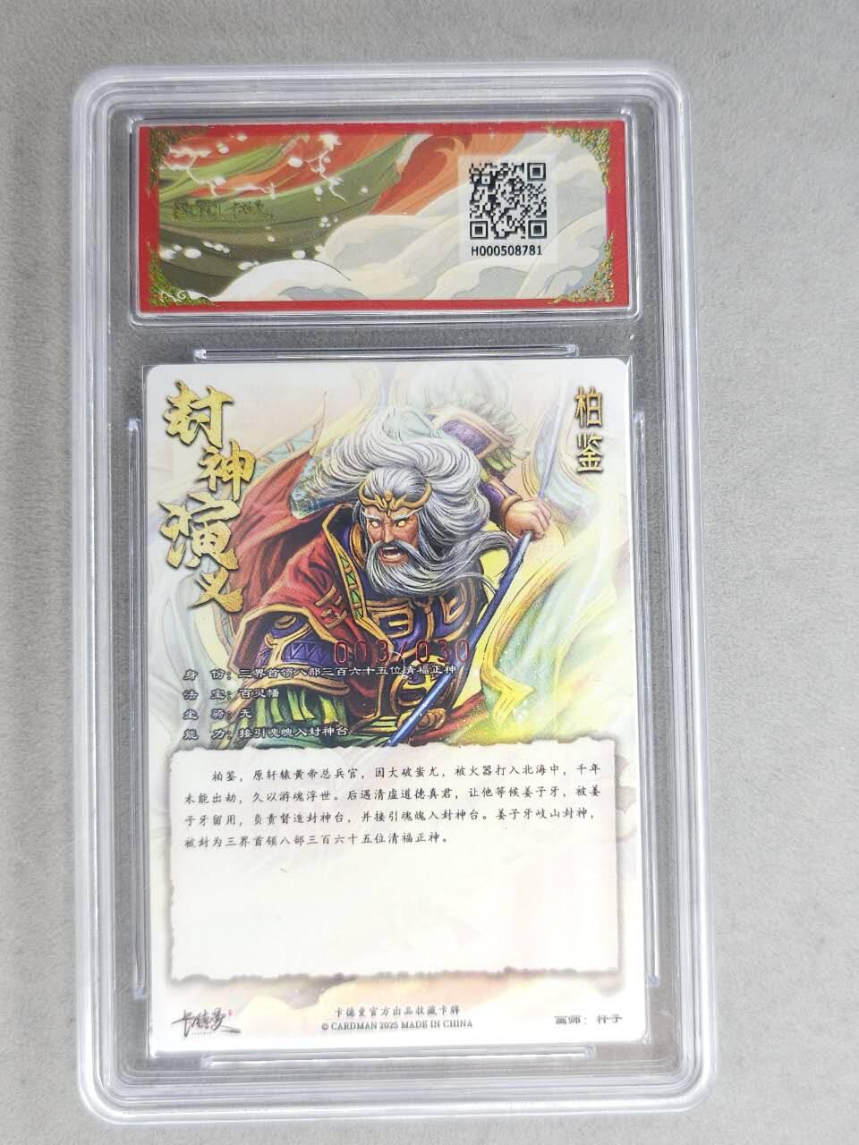 龙虎卡牌-七九场（满200元包邮，无佣金，每周六结拍，欢迎送拍） 【亲签 编号03】粗闪评级卡 卡德曼 杆子封神 - 柏鉴 10分