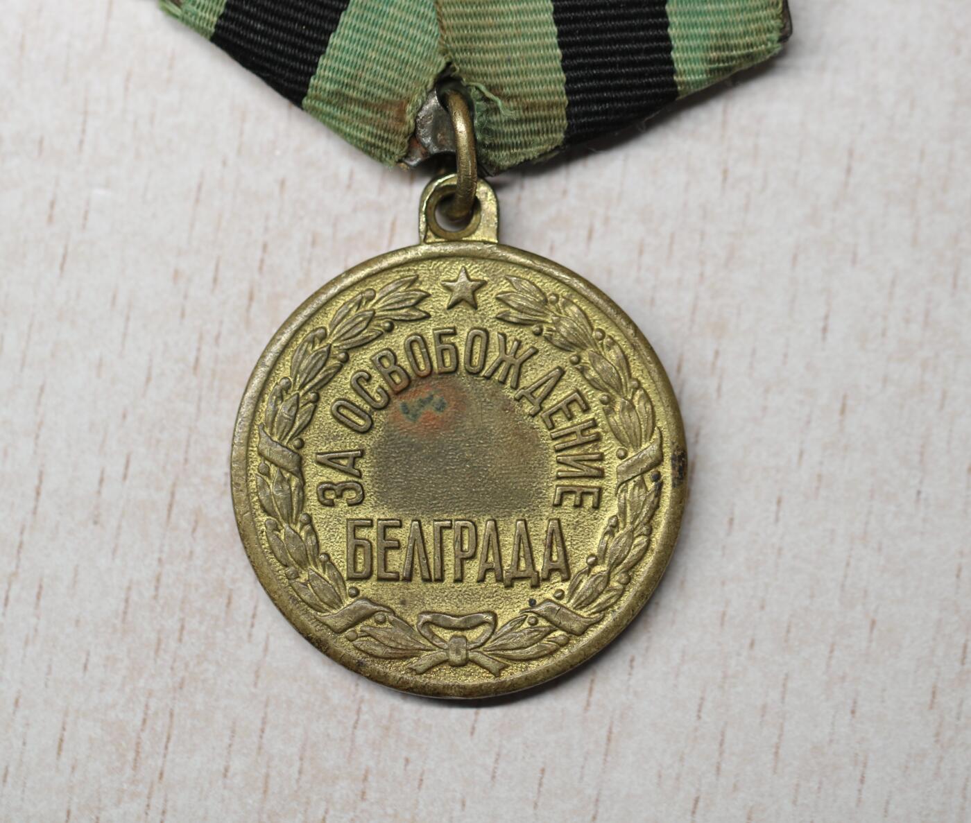 大猫徽章拍卖 第290期 解放贝尔格莱德奖章