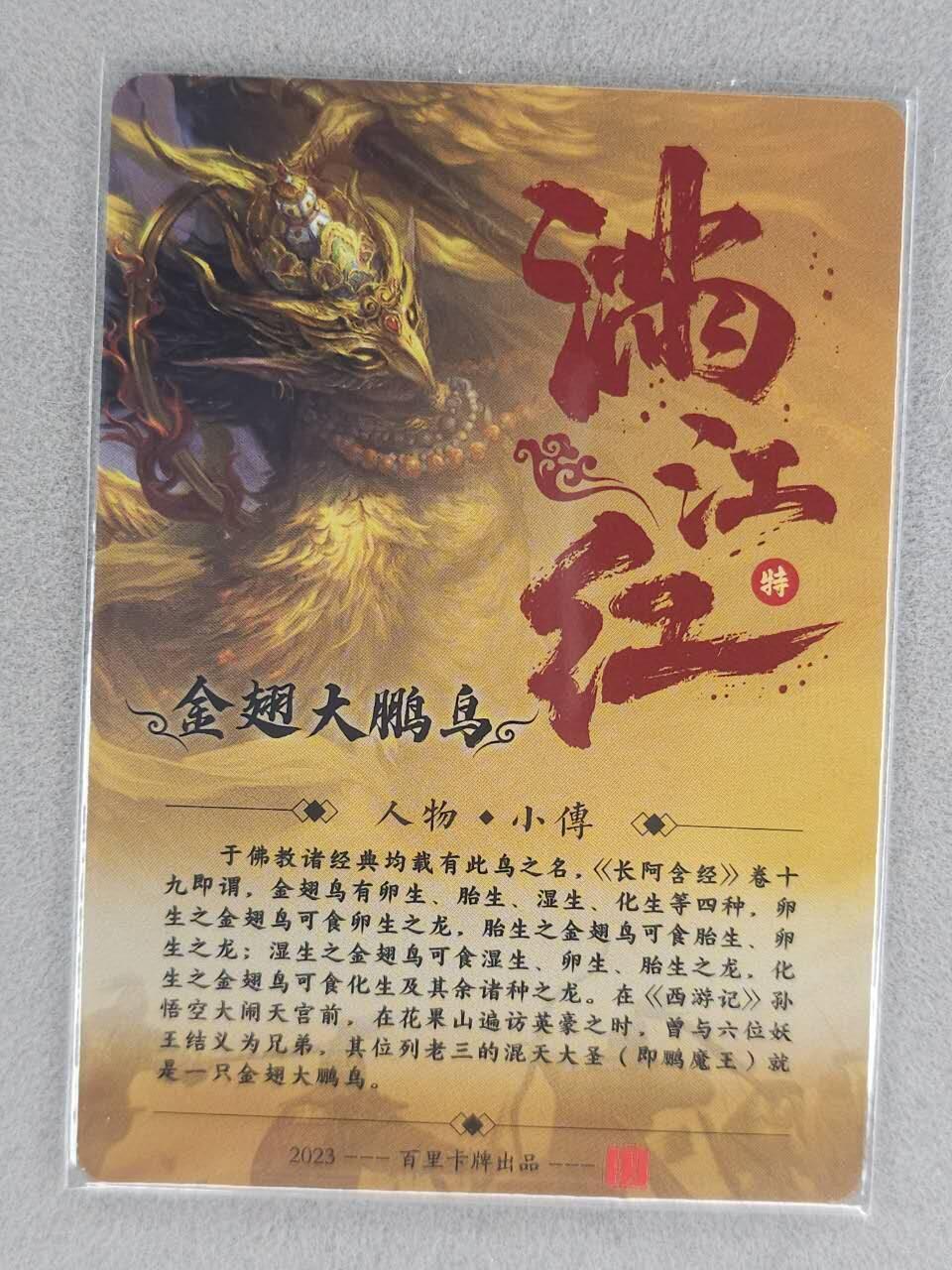 龙虎卡牌-七九场（满200元包邮，无佣金，每周六结拍，欢迎送拍） 粗闪卡 百里卡牌 鞠佳宁 - 大鹏金翅雕