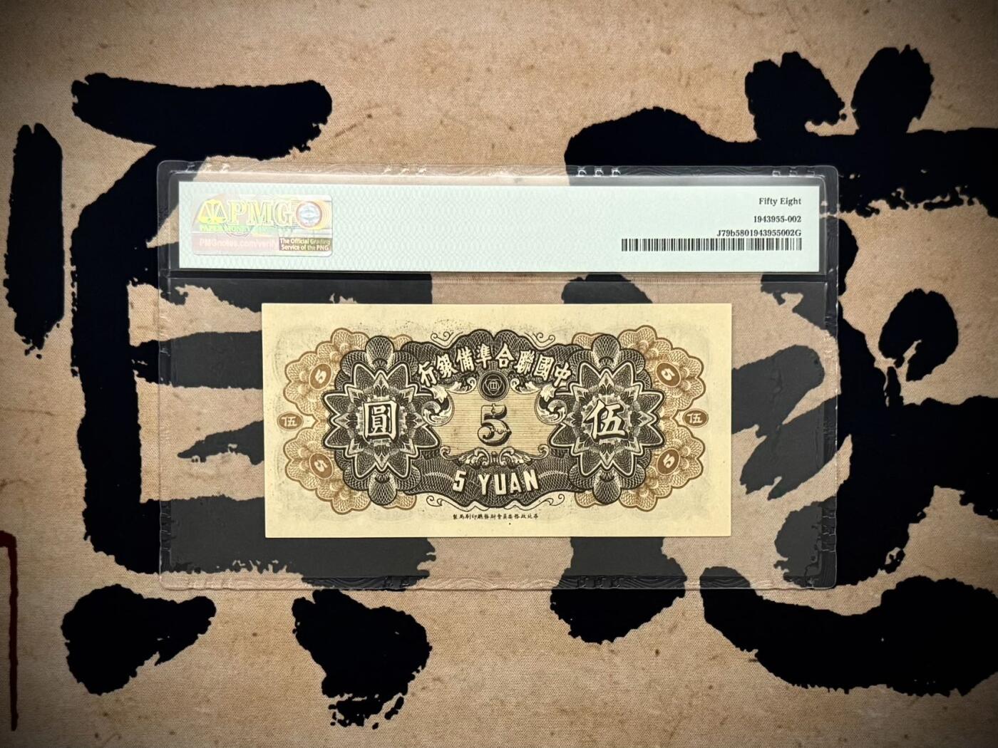 （自动截拍）PMG评级民国纸币专拍第20260321期，全场包邮 【乾奕收藏】出民国33年1944年中国联合准备银行伍圆，水印版，行标水印，右岳飞蟒袍捧书图案，美国PMG58分，油墨浓郁，图案清晰，同分数中状态较为出色的一枚