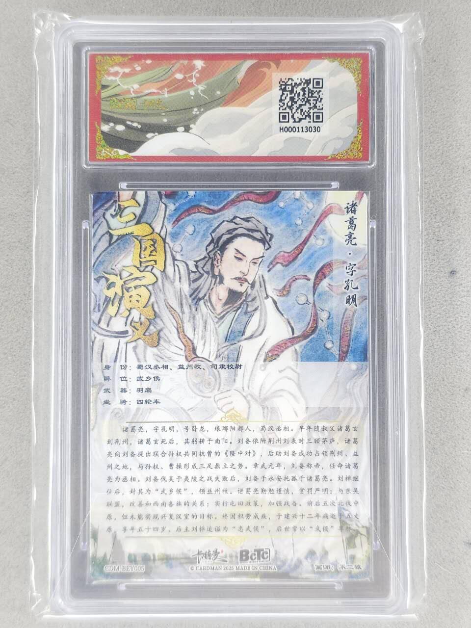 龙虎卡牌-七九场（满200元包邮，无佣金，每周六结拍，欢迎送拍） 粗闪评级卡 卡德曼 不二猿三国 - 诸葛亮 9.5分