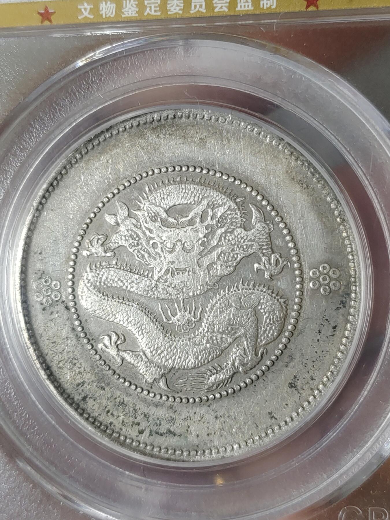 云南省造半圆龙三回五钉暗记版