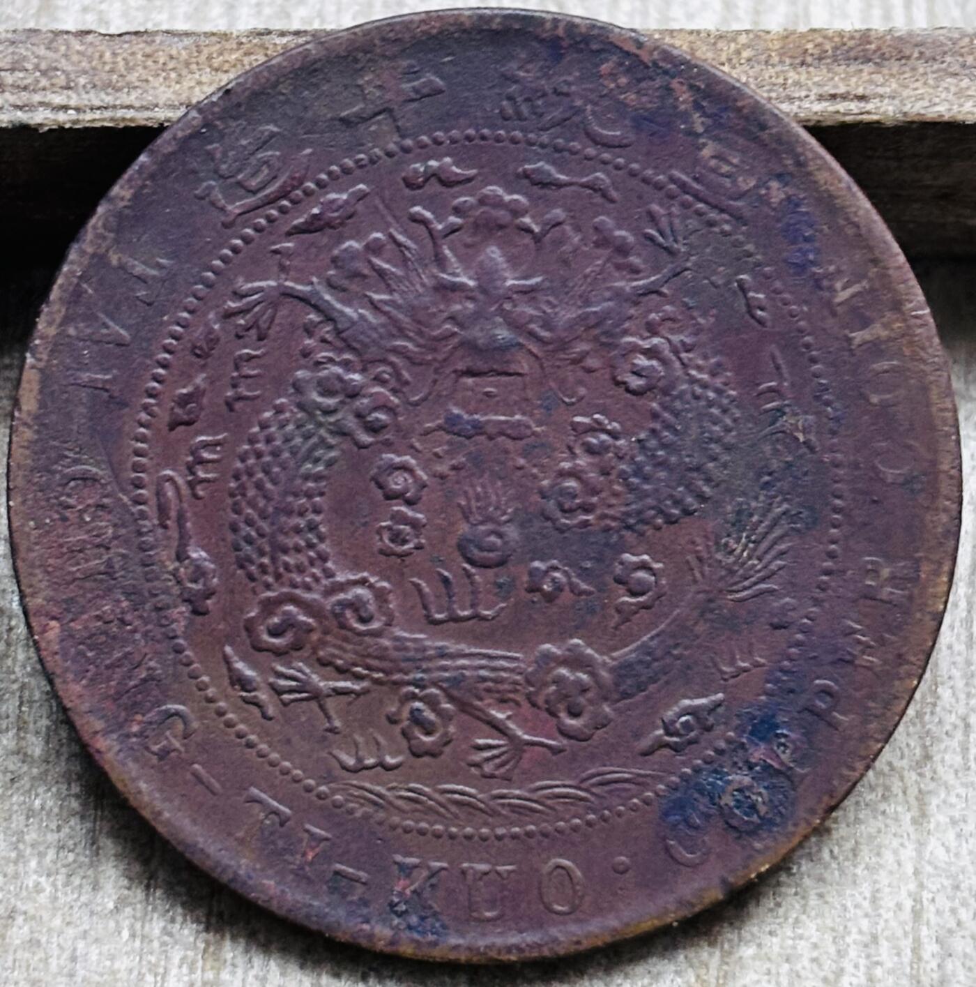 文馨钱币收藏第 297 场，银币，古钱币，铜元场，长期接代拍业务