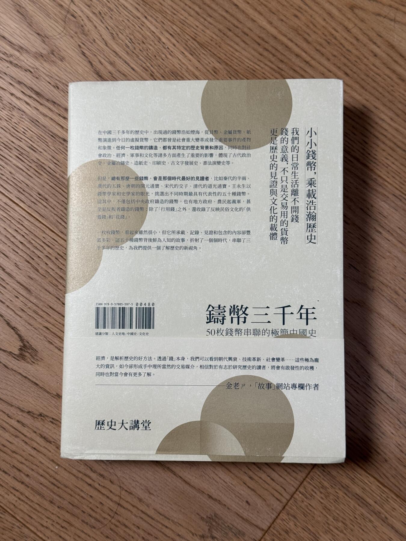 甄臻铺-世界币章拍卖（第55期），3月28日甄品场（直播拍卖）拍品征集中，送拍享返佣金等优惠多多 《鑄幣三千年：50枚錢幣串聯的極簡中國史（著者签名钤印毛邊本）》（王永生著）（聯經出版公司），576頁。多精美實物彩色照片插圖，仅发行100册，編號：19号。值得硏讀收藏～