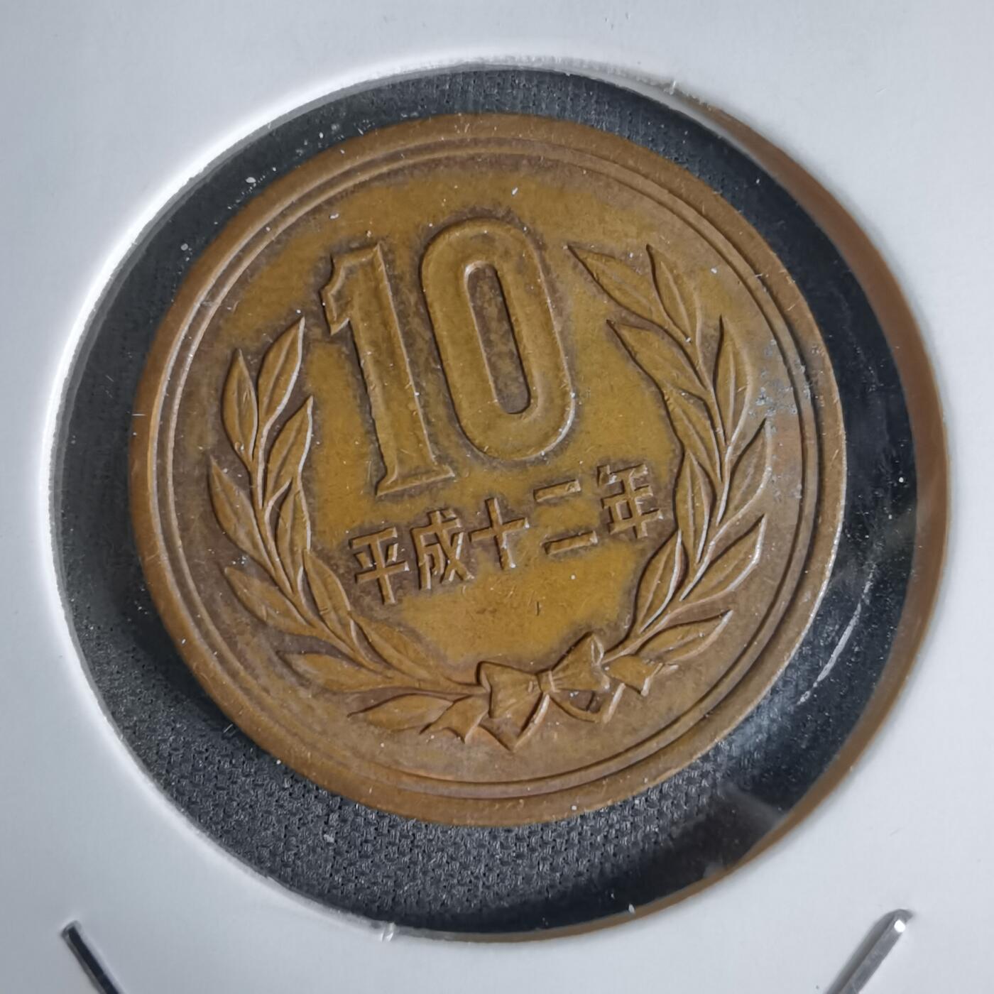 沼泽如烟--第1027场 平成十二年十元