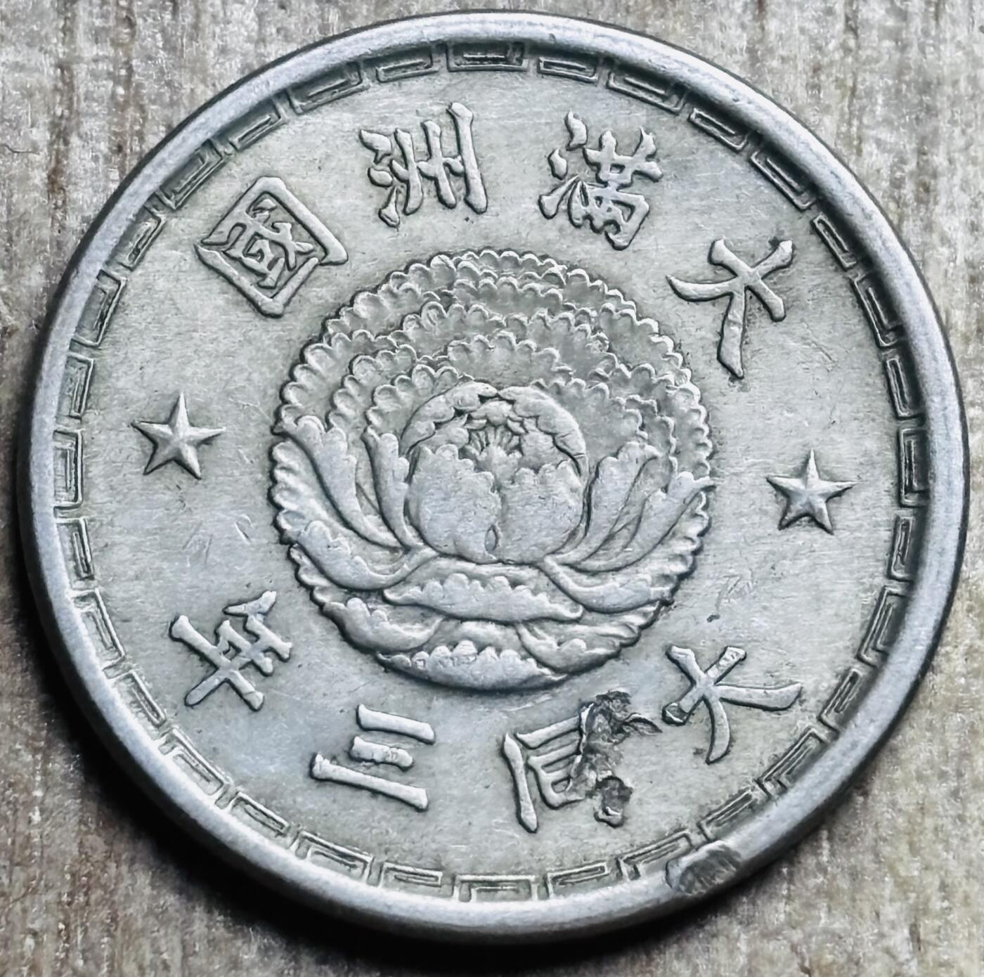 文馨钱币收藏第 297 场，银币，古钱币，铜元场，长期接代拍业务 少见极美品伪满洲国 大同三年双龙一角