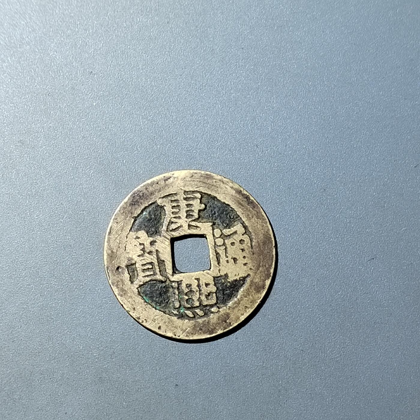 PCAI钱币  20-782 古钱铜元小专场 康熙通宝  河