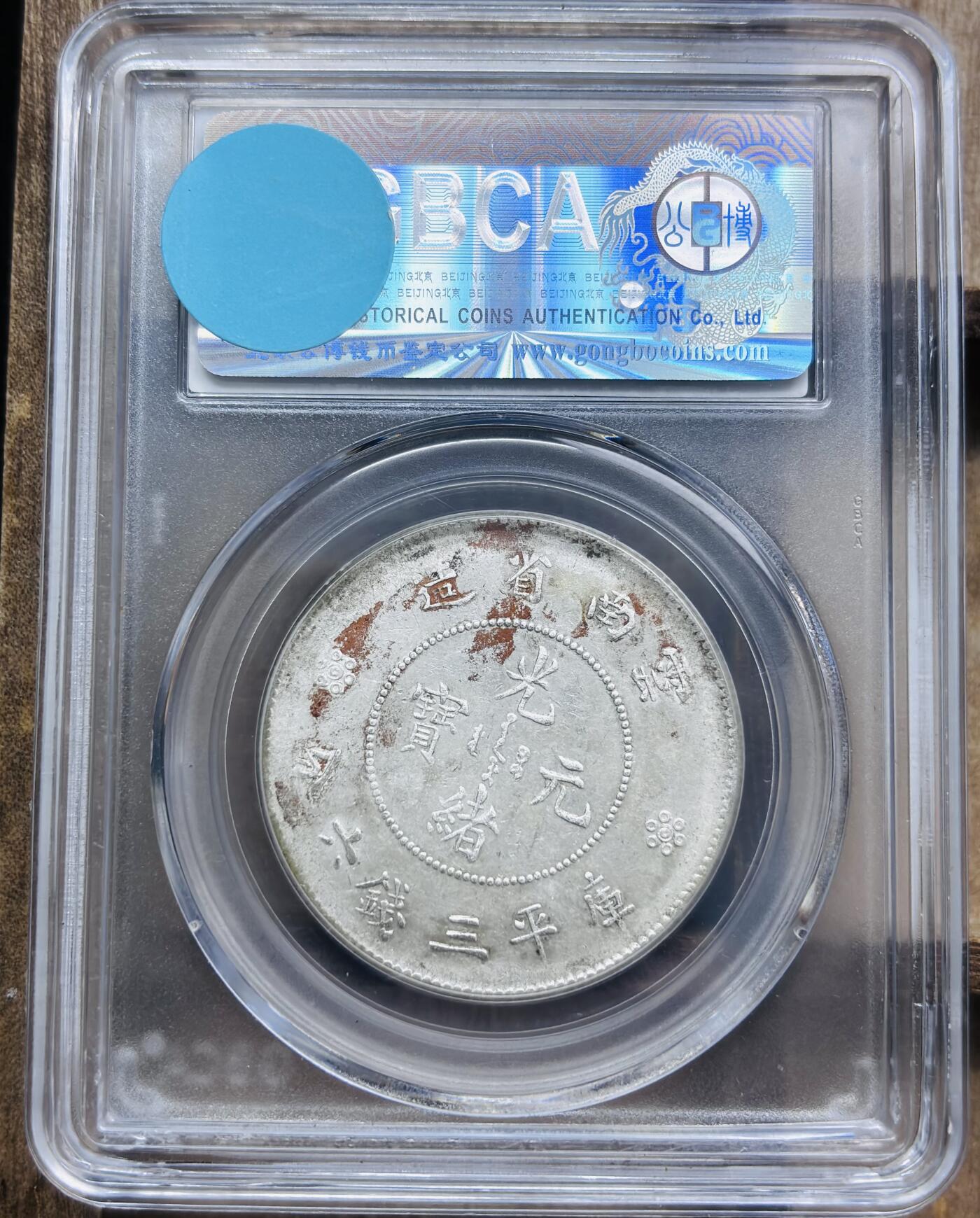 文馨钱币收藏第 297 场，银币，古钱币，铜元场，长期接代拍业务 1911 年光绪元宝云南省造半圆龙银，二空圈，公博 AU53 分