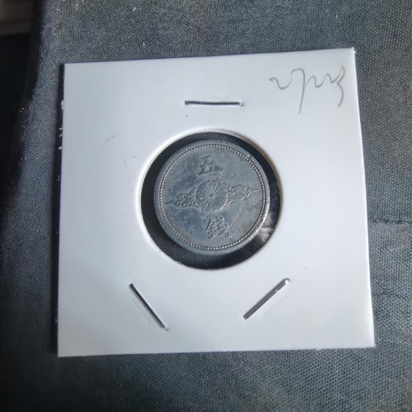 沼泽如烟--第1027场 昭和十七年五钱