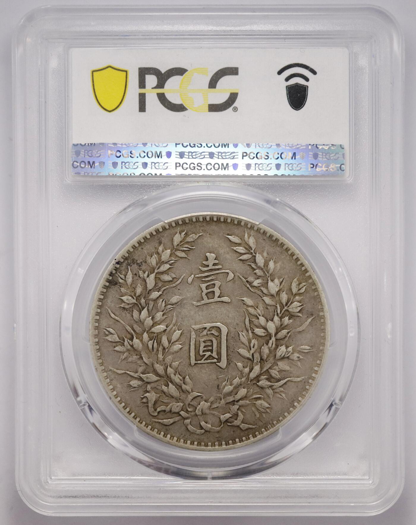 观钱 近现代机制币拍卖No.005（全场顺丰包邮，不区分偏远地区）  民国九年（1920 年）袁世凯像壹圆银币（PCGS XF40 精发版）带分极美品相，喜欢九年精发的朋友不要错过。