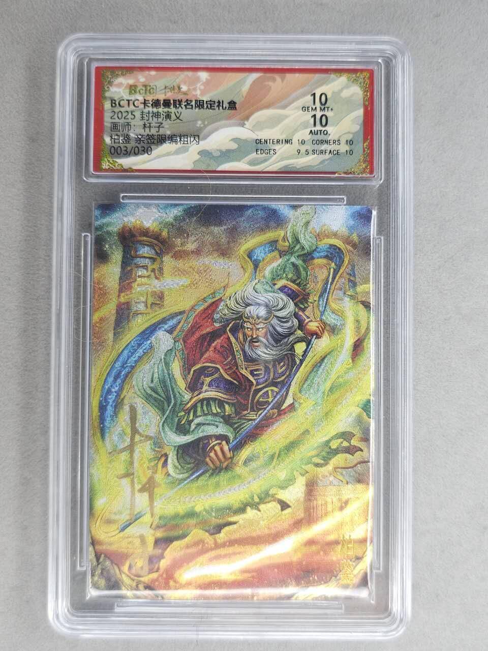 龙虎卡牌-七九场（满200元包邮，无佣金，每周六结拍，欢迎送拍） 【亲签 编号03】粗闪评级卡 卡德曼 杆子封神 - 柏鉴 10分