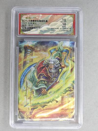 龙虎卡牌-七九场（满200元包邮，无佣金，每周六结拍，欢迎送拍） - 【亲签 编号03】粗闪评级卡 卡德曼 杆子封神 - 柏鉴 10分