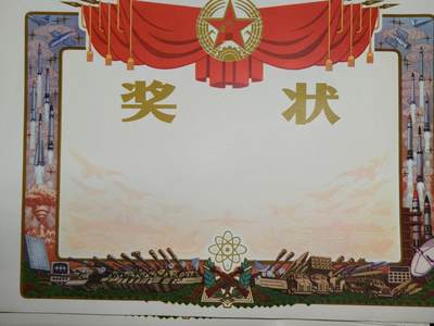 蜀地medal徽章收藏 春季精品拍场 - 五张一组 已作废仅供收藏 上个世纪单位大奖状 可配章配套