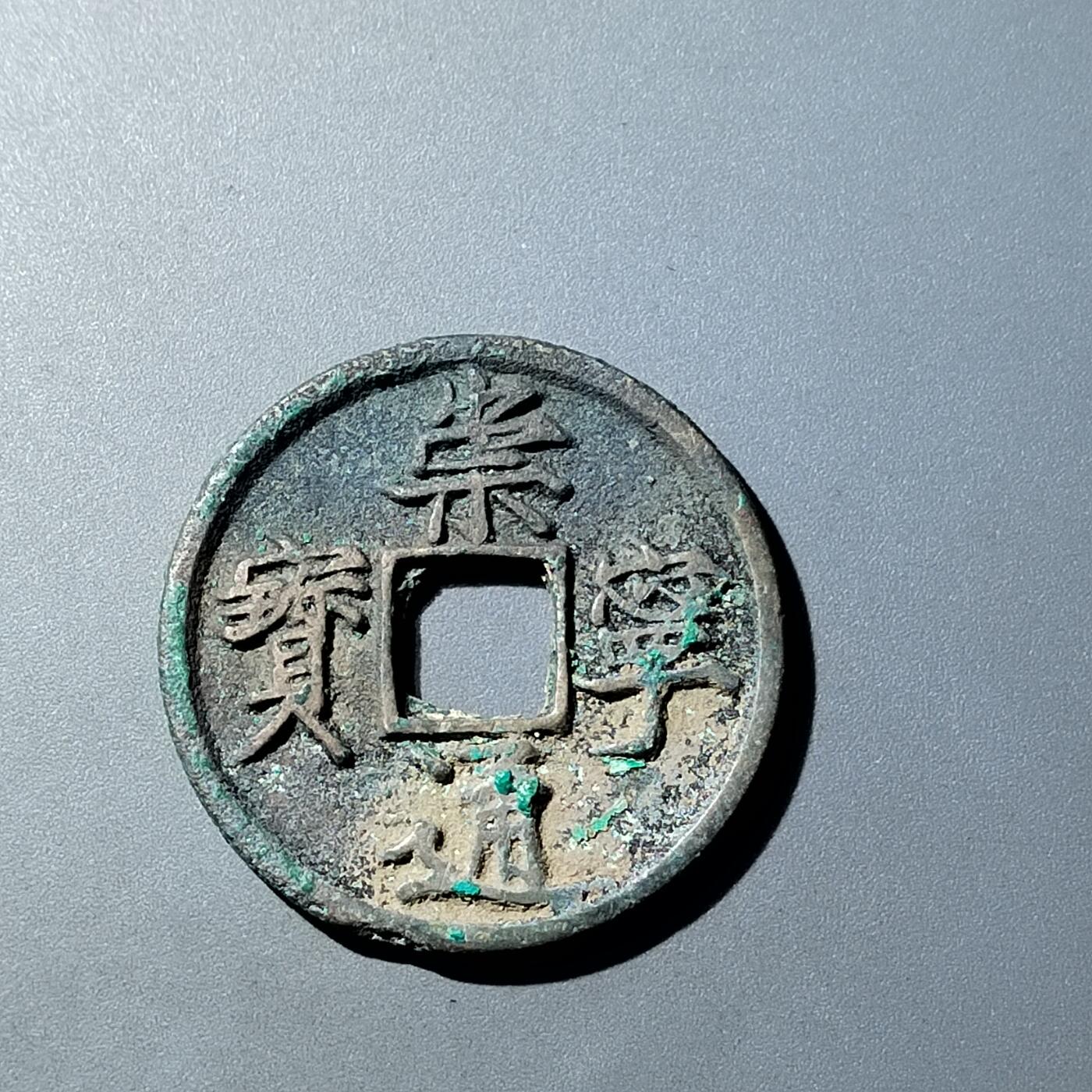 PCAI钱币  20-782 古钱铜元小专场