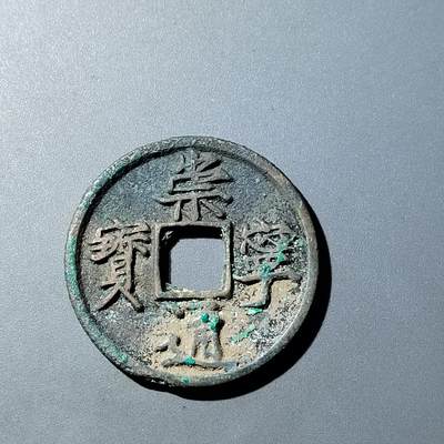 PCAI钱币  20-782 古钱铜元小专场 - 崇宁通宝