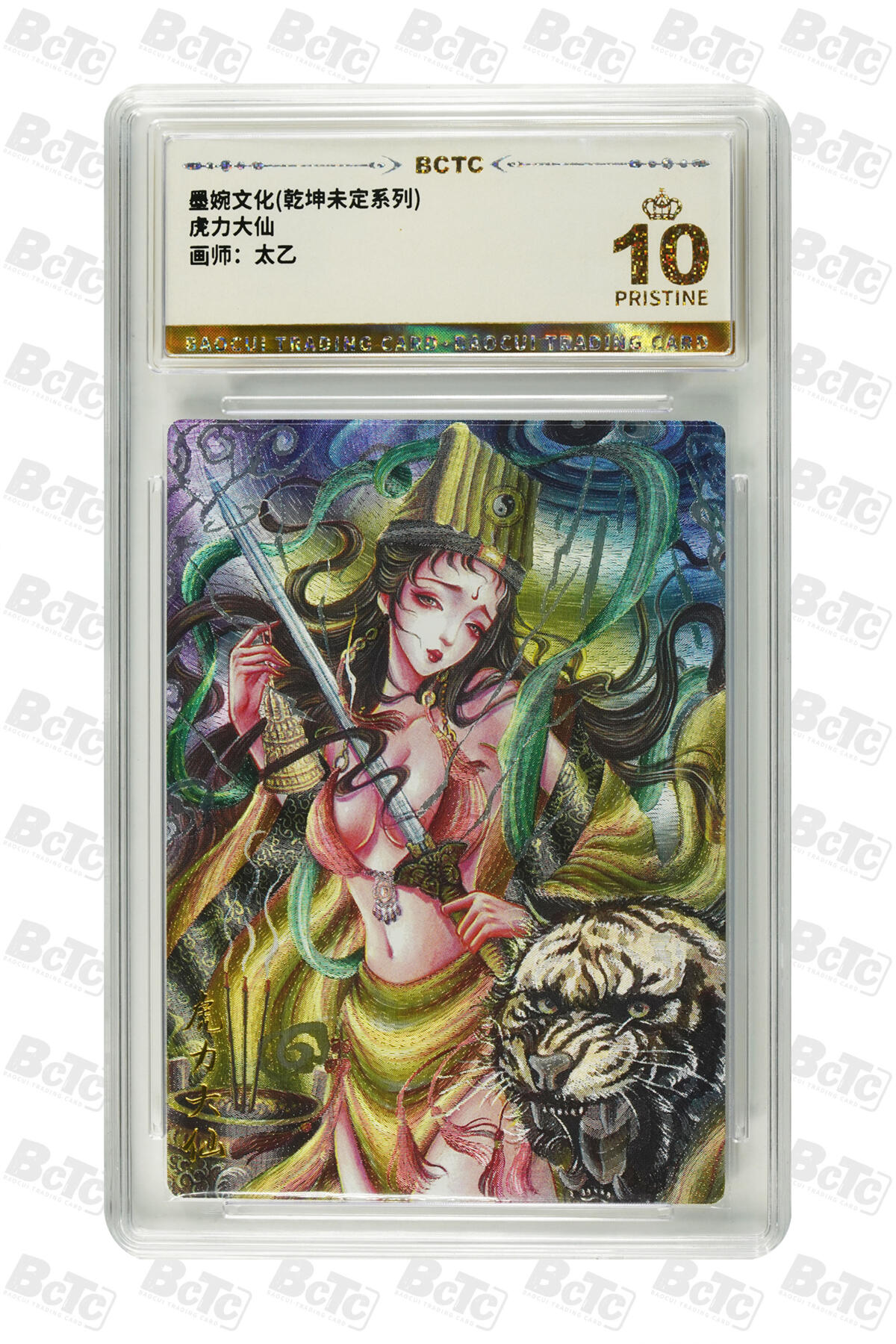 喜灰玩卡拍卖第五期，接拍品0佣金，欢迎送拍，释放现金流，让自己有资金可以购买更多喜欢的卡牌，让别的卡友能淘到更多心仪的卡牌 【爆金】墨婉 太乙老师绘 虎力大仙 粗闪 PRISTINE