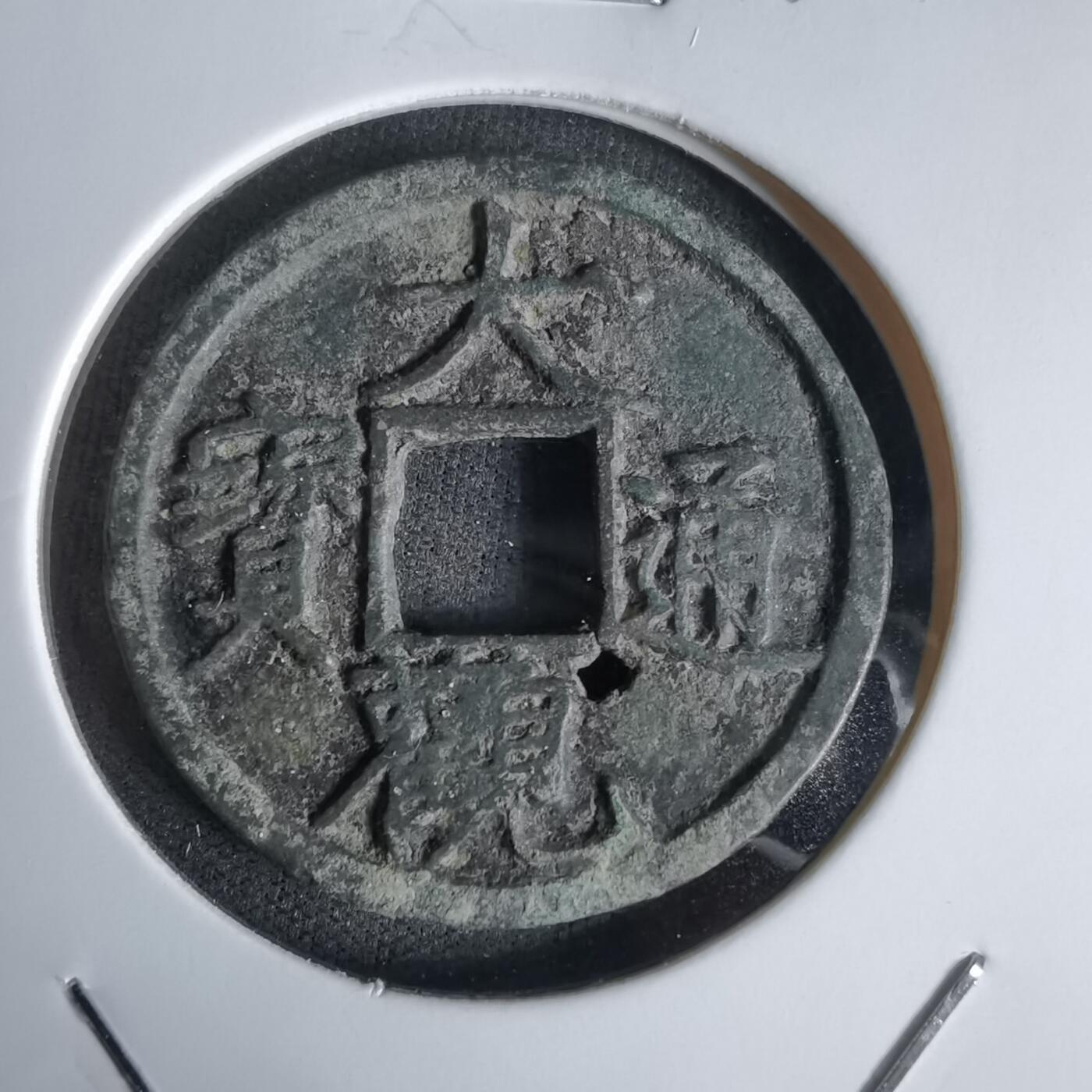 沼泽如烟--第1027场 大观通宝