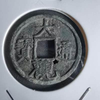 沼泽如烟--第1027场 - 大观通宝