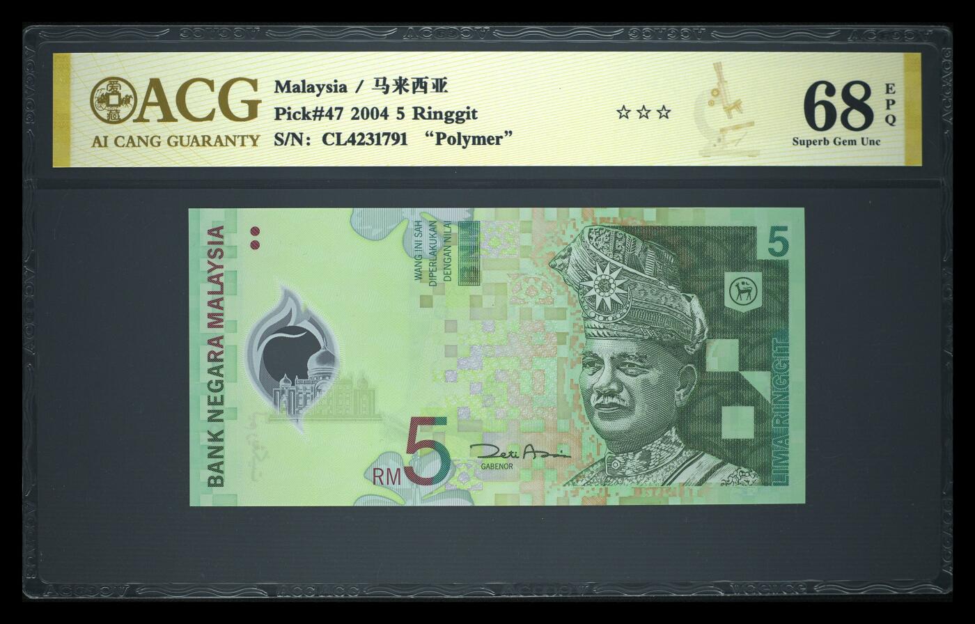 《艾美收藏》第237期-3.22周日外币强钞白金场 马来西亚2004年5林吉特爱藏评级68E Pick#47首签难得