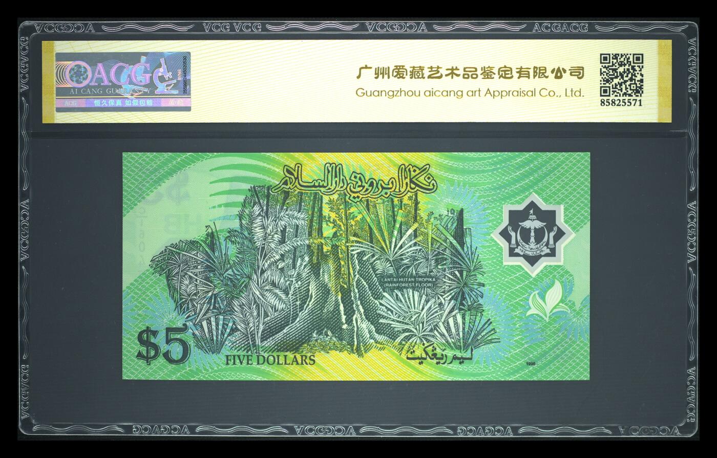 《艾美收藏》第237期-3.22周日外币强钞白金场 (3张)文莱1996年1/5/10林吉特爱藏评级高分 含1张首发C1冠 全是首签难得