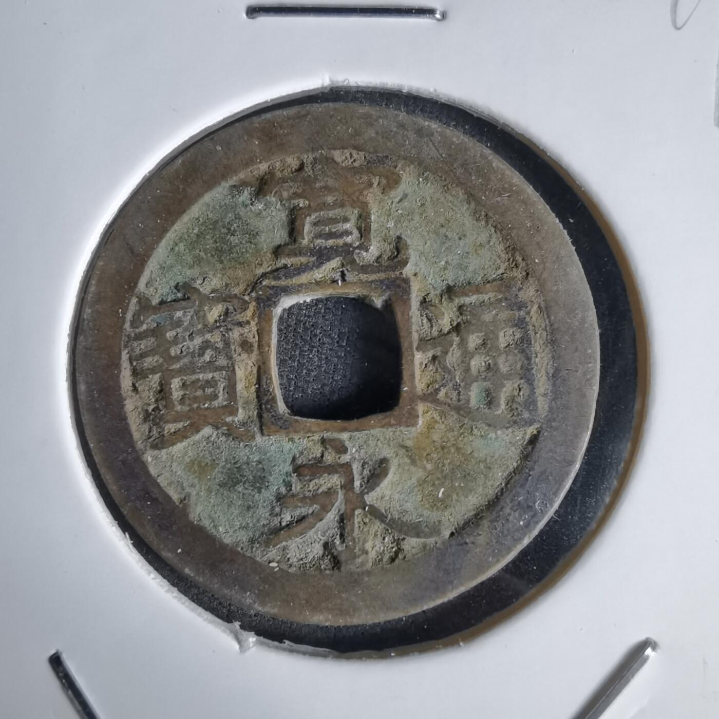 沼泽如烟--第1027场 宽永通宝