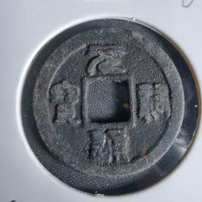 沼泽如烟--第1027场 - 元祐通宝